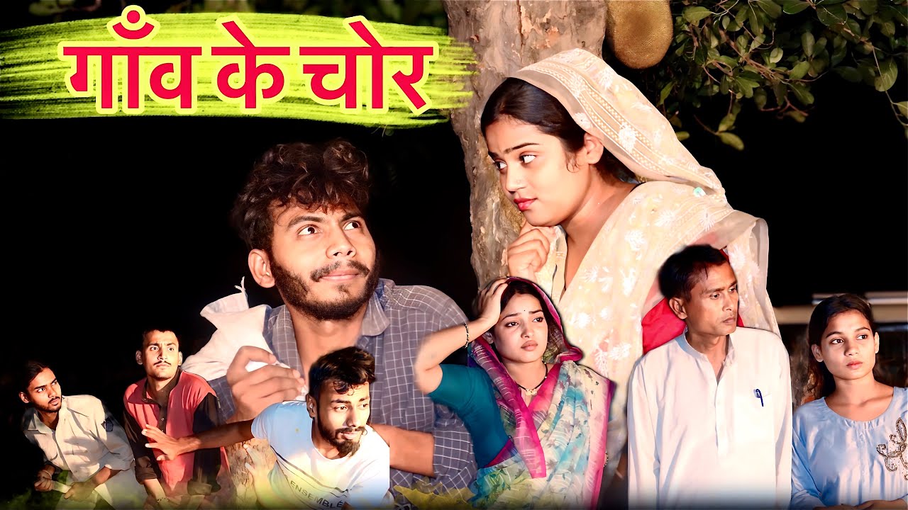 गाँव के चोर - Gaon ke chor - bagheli comedy \ Manish Patel Rewa