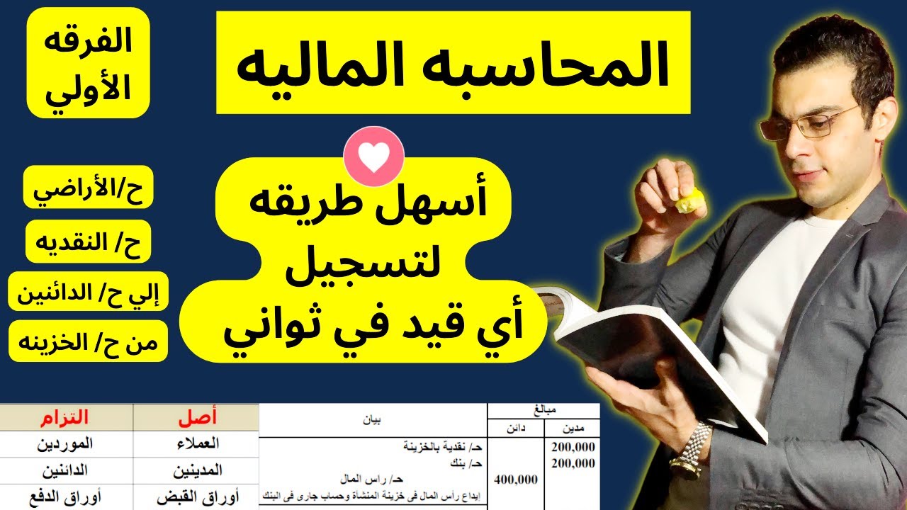 المحاسبة المالية | هتسجل القيود اليومية في ثانية | فيديو الإنقاذ في المحاسبة المالية