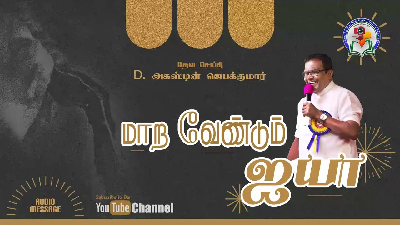 190. Mara Vendum Iyya | Bro. D. Augustine Jebakumar | Old is Gold | Audio Message