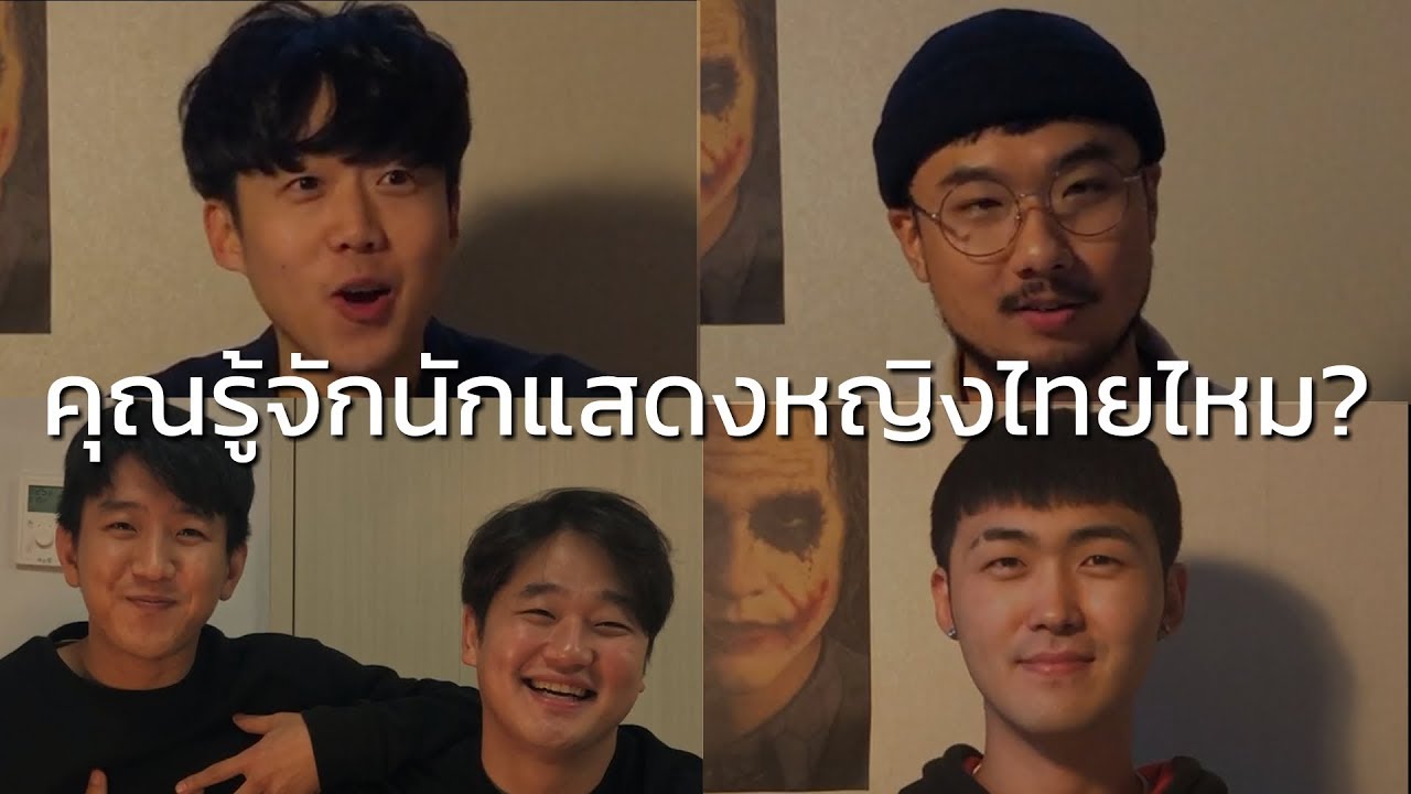 ผู้ชายเกาหลีดูนักแสดงหญิงไทย