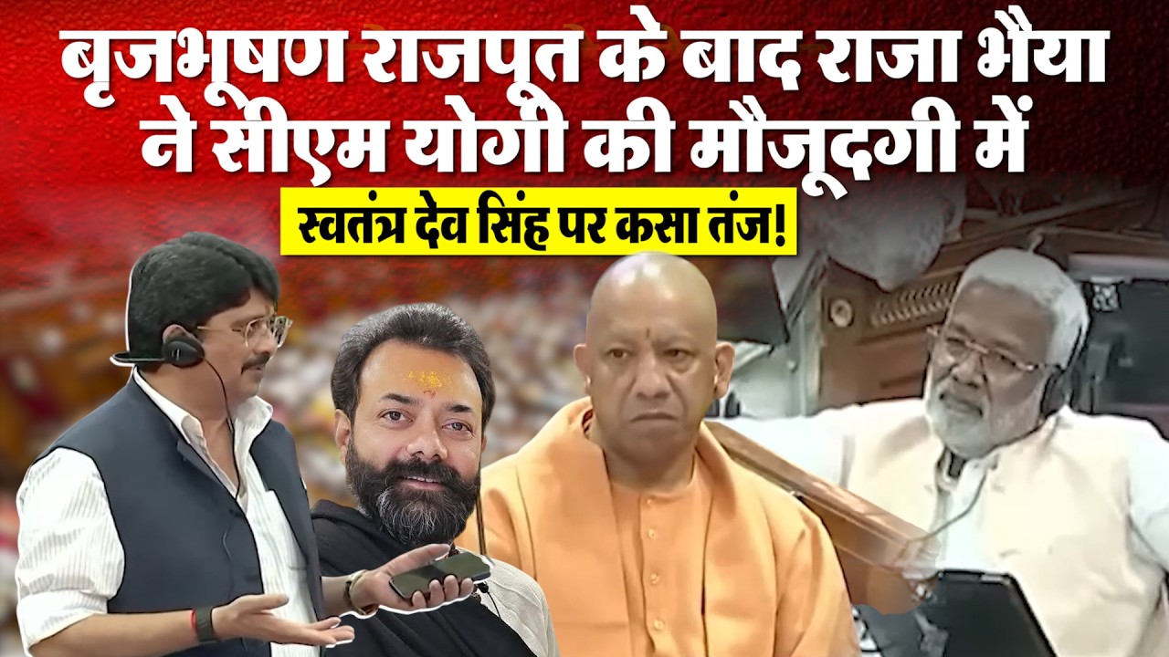 बृजभूषण राजपूत के बाद राजा भैया ने सीएम योगी की मौजूदगी में स्वतंत्र देव सिंह पर कसा तंज