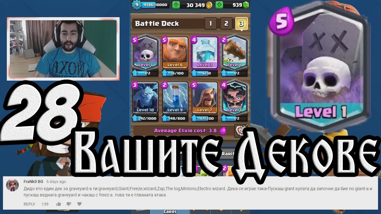 Clash Royale #28 ВАШИТЕ ДЕКОВЕ #5 СИЛЕН GRAVEYARD DECK ЗА арена 9-10!