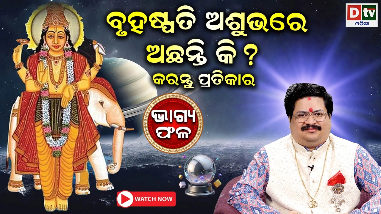 ବୃହସ୍ପତି ଅଶୁଭରେ ଅଛନ୍ତି କି | Baghya phala | Dr  Bhabani Shankar Mohapatra | @DTVODIA