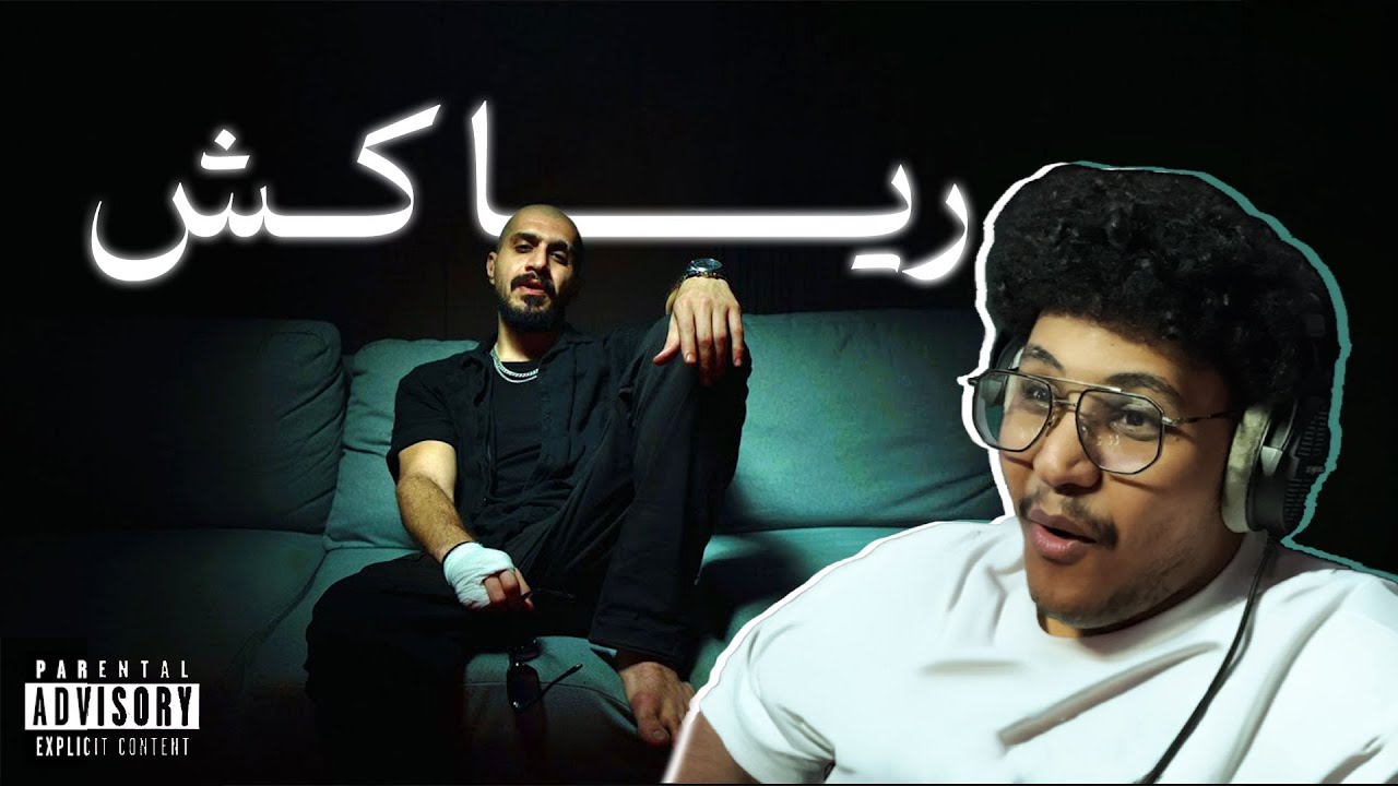 ردة فعل | انا اديك | جابها لأهلو