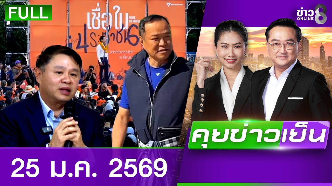 รายการคุยข่าวเย็นช่อง8 | 25 ม.ค. 69 | FULL EP | คุยข่าวเย็น ออนไลน์ | ข่าวช่อง8