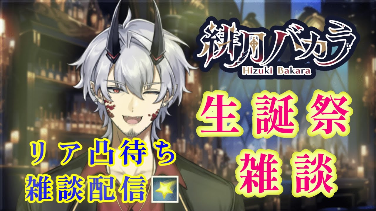 さらば２０代！【#vtuber 】誕生日カウントダウン配信＆凸待ち！ぼっちだけど祝ってくれますか！？🌙🐉【#初見歓迎  】