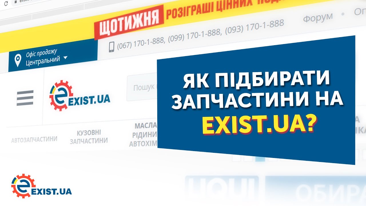 Как подбирать запчасти в интернет-магазине EXIST.UA?