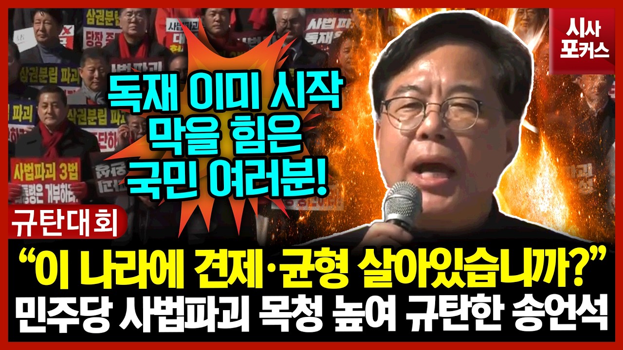 민주당 사법파괴 목청 높여 규탄한 송언석 “이 나라에 견제·균형 살아있습니까?”