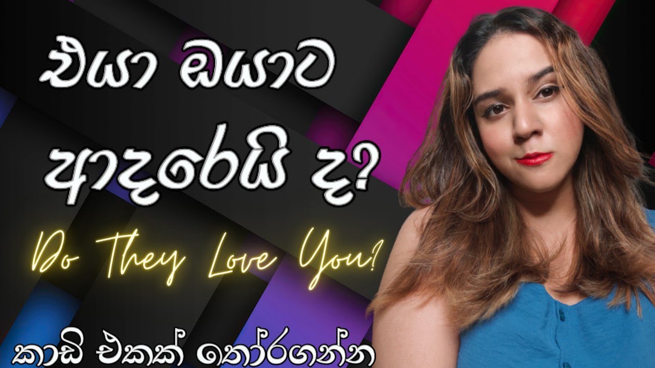 එයා ඔයාට ආදරෙයි ද? Do They Love You? Tarot Pick A Card Reading Sinhala