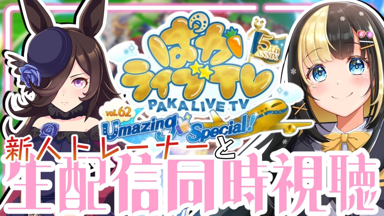 新人トレーナー、公式生放送で情報収集しに行く！！同時視聴！！【ここもの3期生／氷音ろまね／ウマ娘】