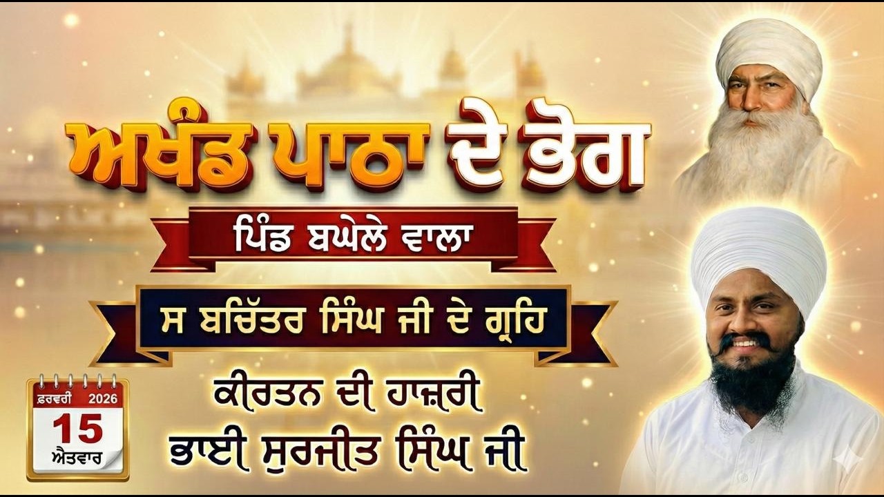 🔴 LIVE | ਅਖੰਡ ਪਾਠਾ ਦੇ ਭੋਗ ਪਿੰਡ ਬਘੇਲੇ ਵਾਲਾ | ਕੀਰਤਨ ਦੀ ਹਾਜ਼ਰੀ ਭਾਈ ਸੁਰਜੀਤ ਸਿੰਘ ਜੀ