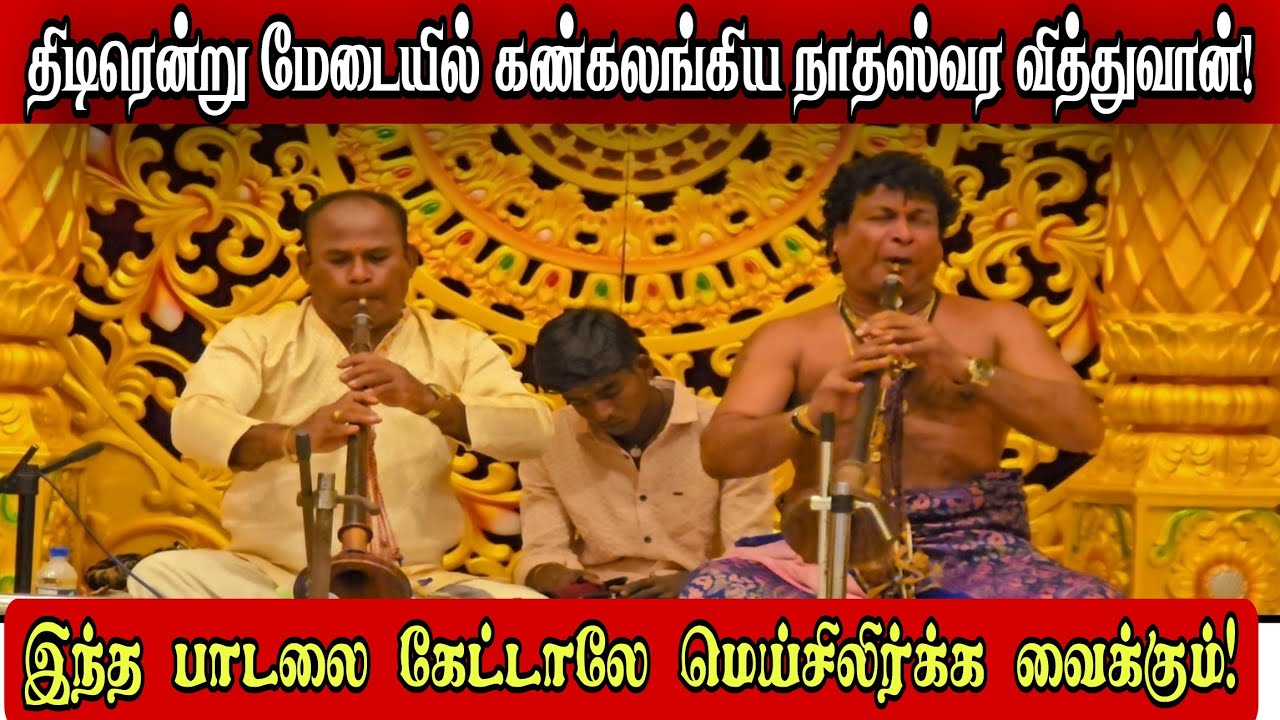 🔴யாழில் திடிரென மேடையில் கண்கலங்கிய நாதஸ்வர வித்துவான்! இந்த பாடலை கேட்டாலே மெய்சிலிர்க்க வைக்கும்!