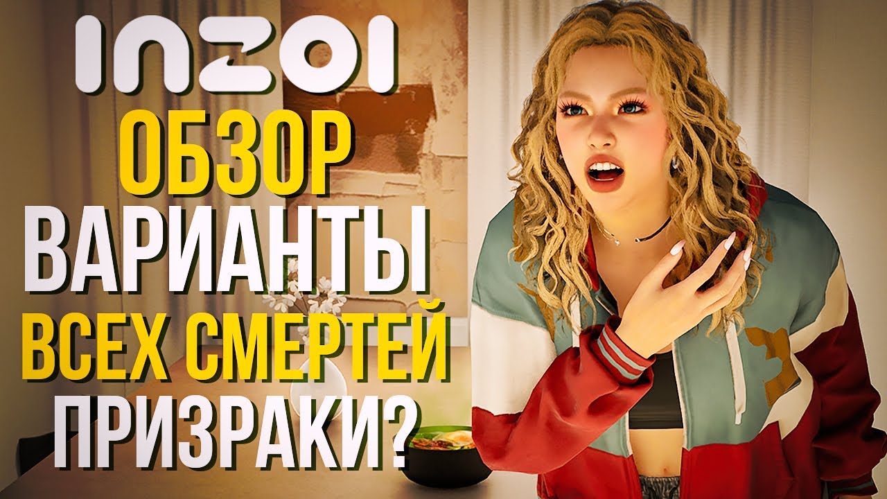 inZOI // ВСЕ ВАРИАНТЫ ГИБЕЛИ ПЕРСОНАЖЕЙ, ПРИЗРАКИ В ИГРЕ?