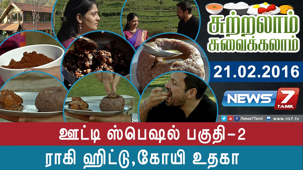 Sutralam Suvaikalam - Koi Uthuka and Ragi kazhi @ Ooty special 2/3 | News7 Tamil