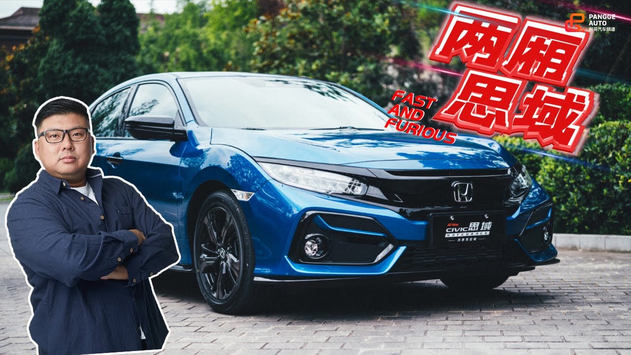胖哥试车 全民“Type R”时代来临 两厢思域燃爆了