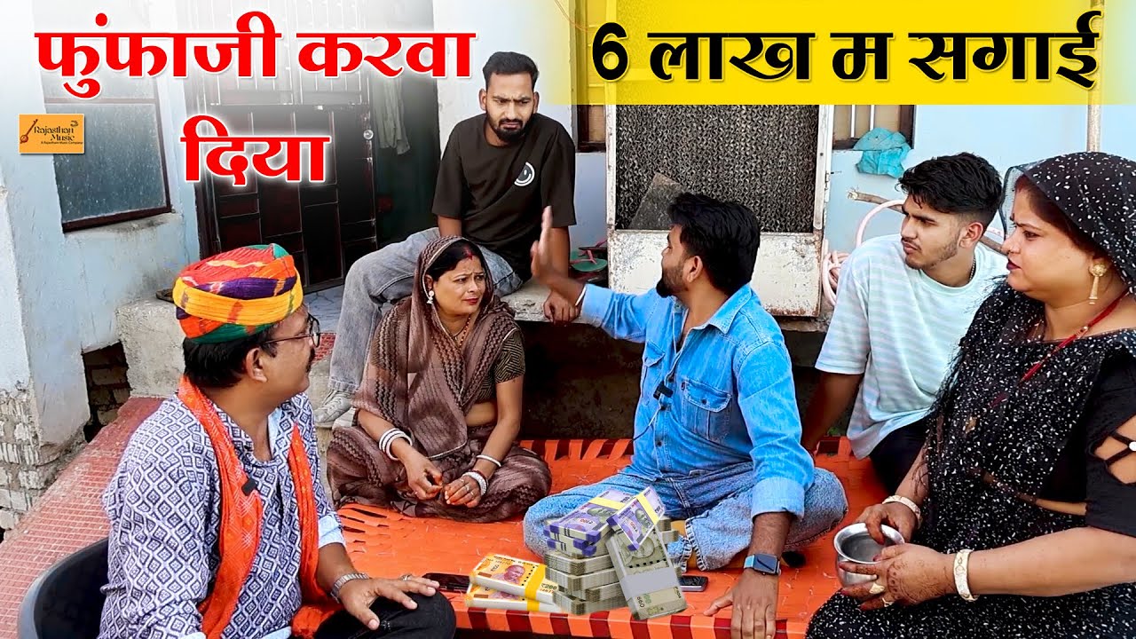 फुंफाजी करवा दिया 6 लाख म सगाई ( आग्या पकड़ म ) फुल मजेदार हाड़ौती कॉमेडी || atru wale fufaji comedy