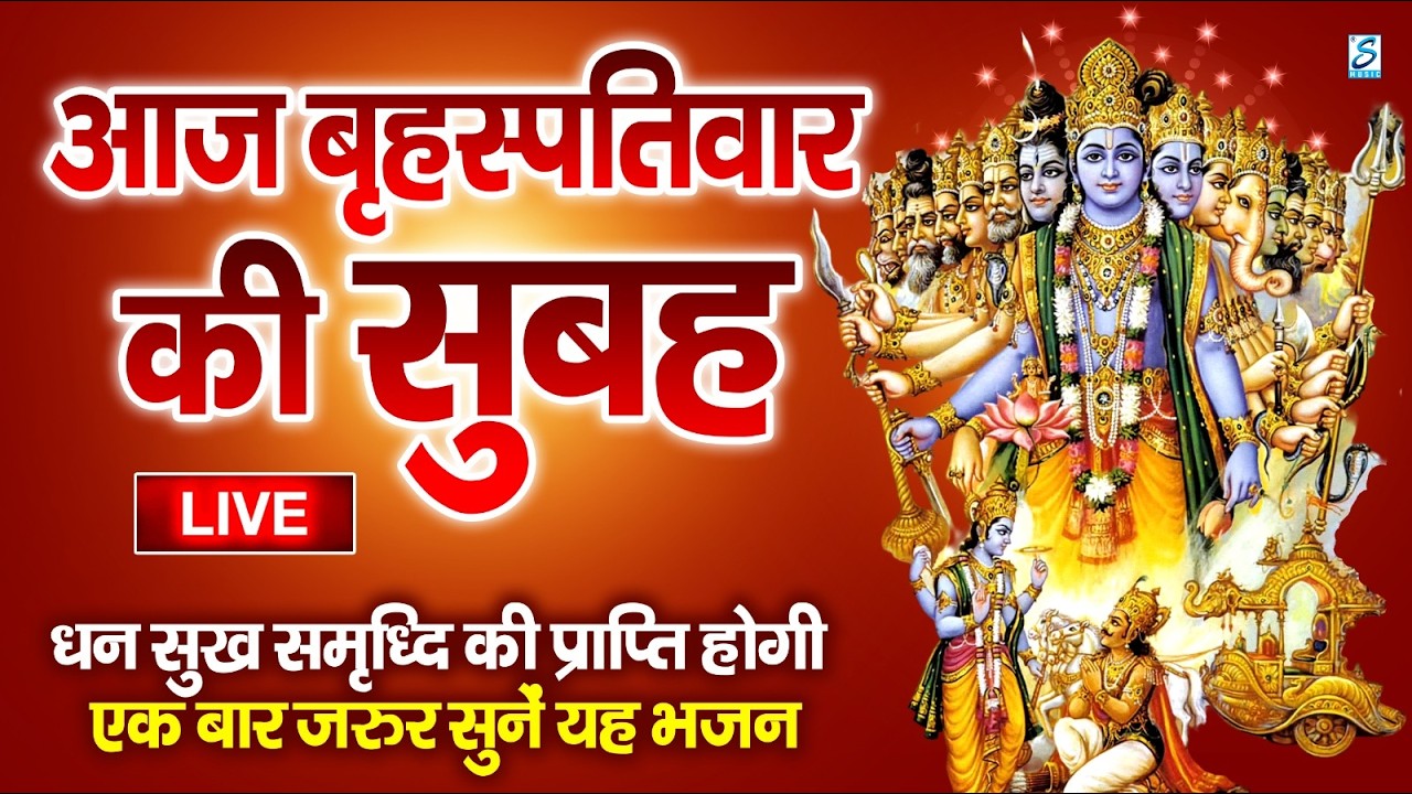 LIVE :शुक्रवार भक्त्ति - सुबह इस वंदना को सुनने से लक्ष्मी जी प्रसन्न होकर सभी मनोकामनापूर्ण करते है