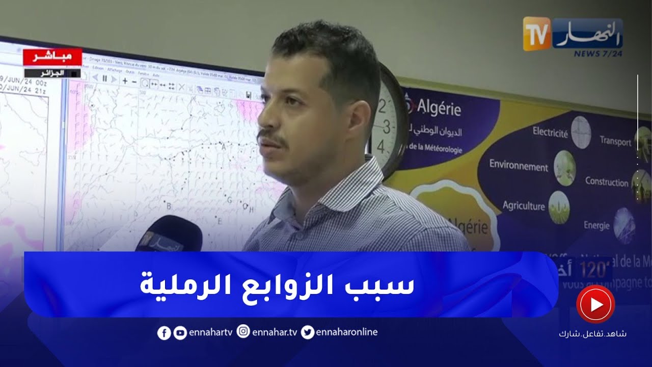 غبار وتطاير للرمال في معظم الولايات ..  الديوان الوطني للأرصاد الجوية يوضح