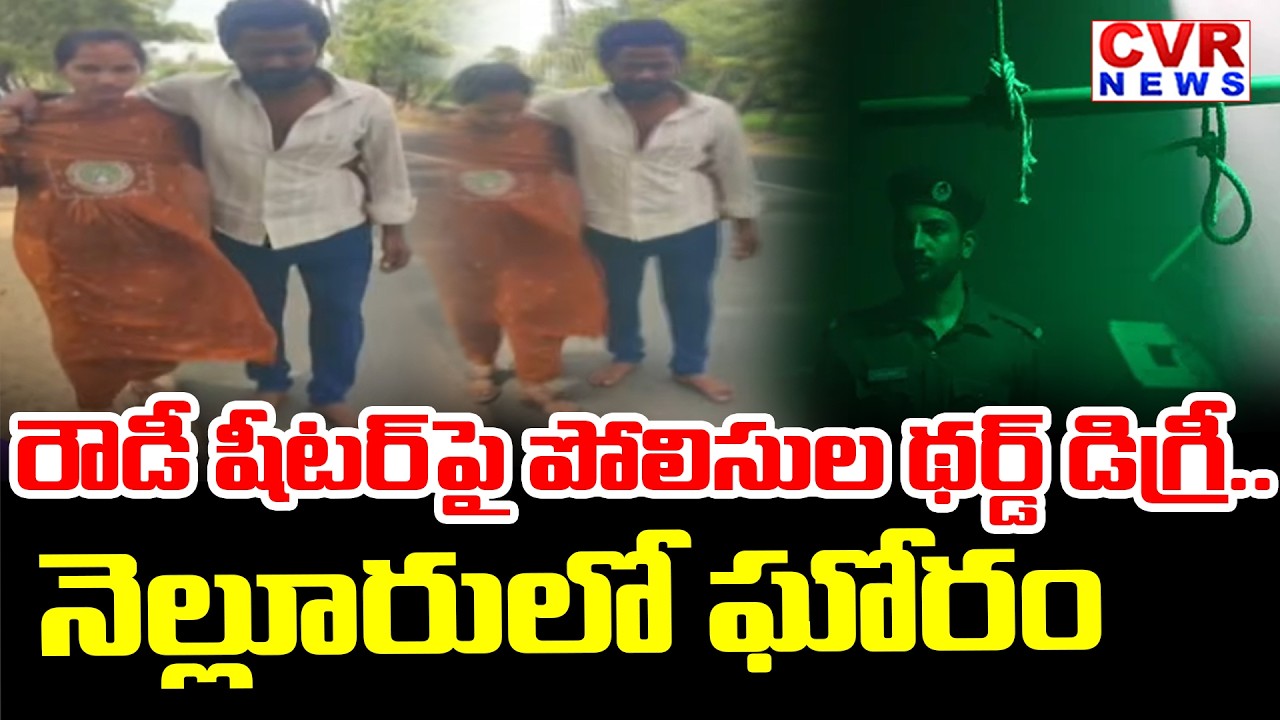 Third Degree In Kondapuram Police Station on Rowdy Sheeter | CVR News
