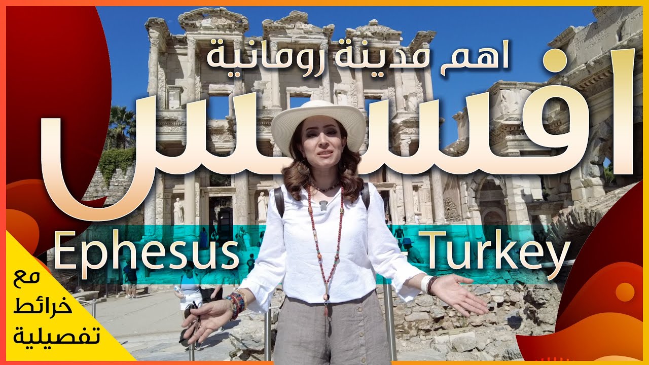 Ephesus -  Turkey تعرف على اكبر مدينة رومانية في تركيا - ازمير
