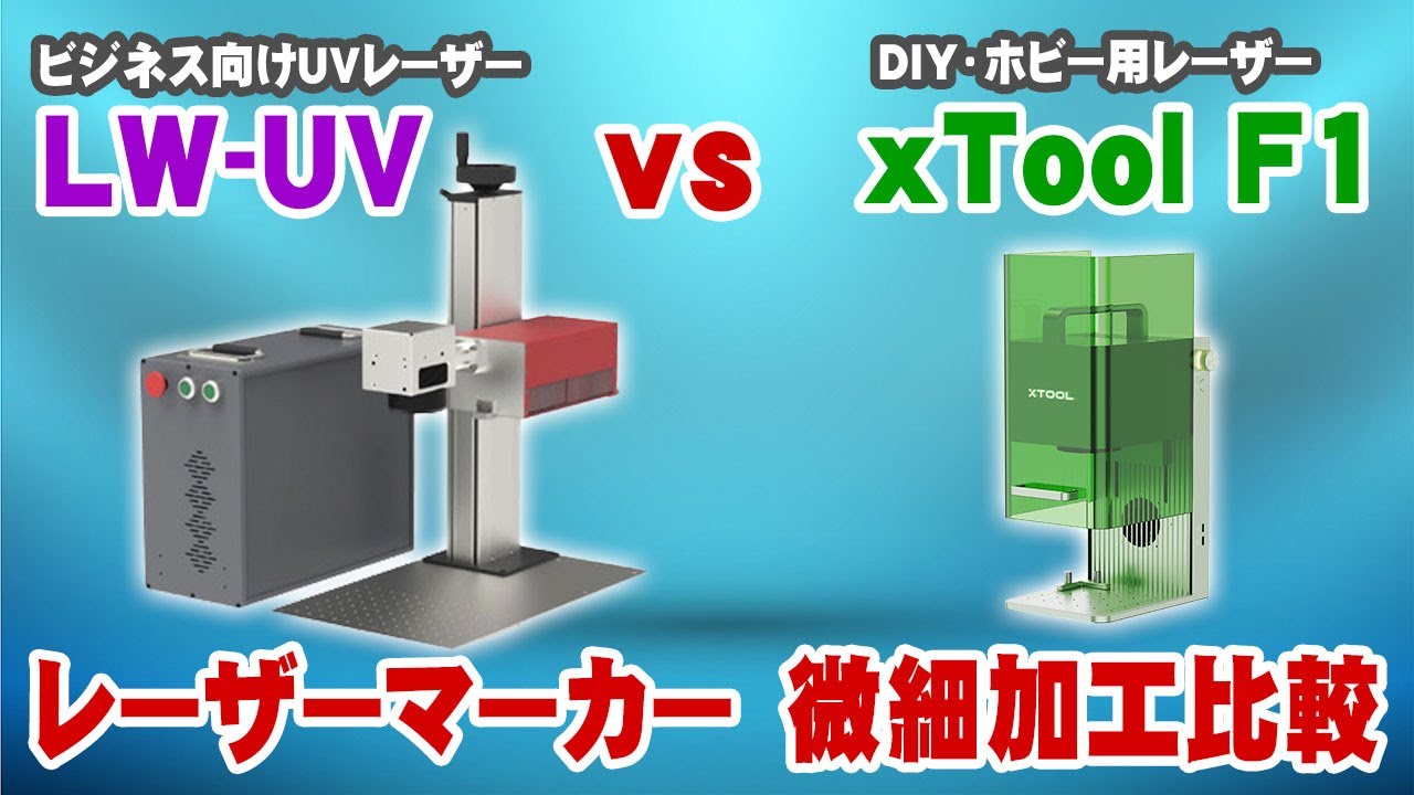 ｘTool F1 vs UVレーザーマーカー　微細加工の比較
