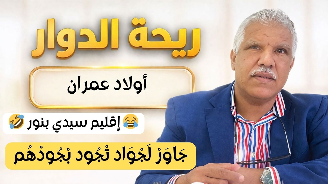 Riht Douar 😂 Oulad Imran Sidi Bennour | حِكم وطرائف لا تُنسى