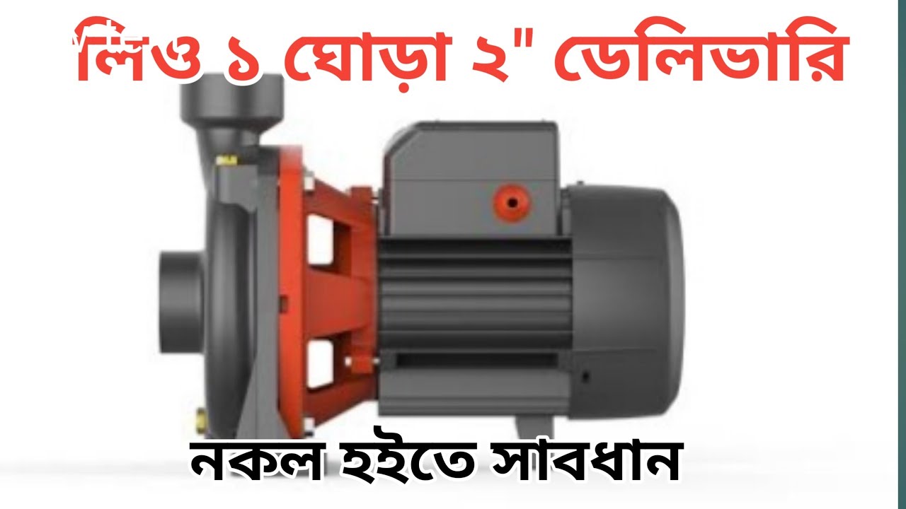 লিও সেচ পাম্প ১ ঘোড়া ২