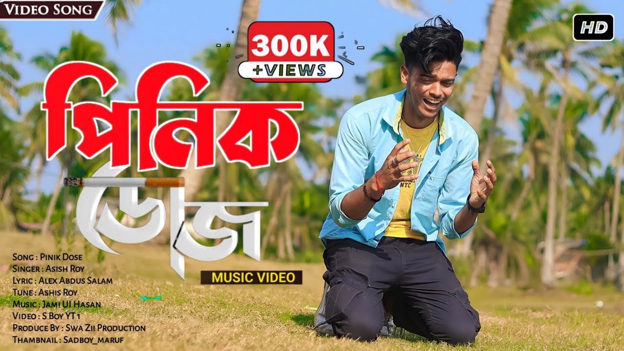 পিনিক ডোজ 💔 Pinik Dose | Asish Roy | Bangla New Sad Song | S Boy YT 1