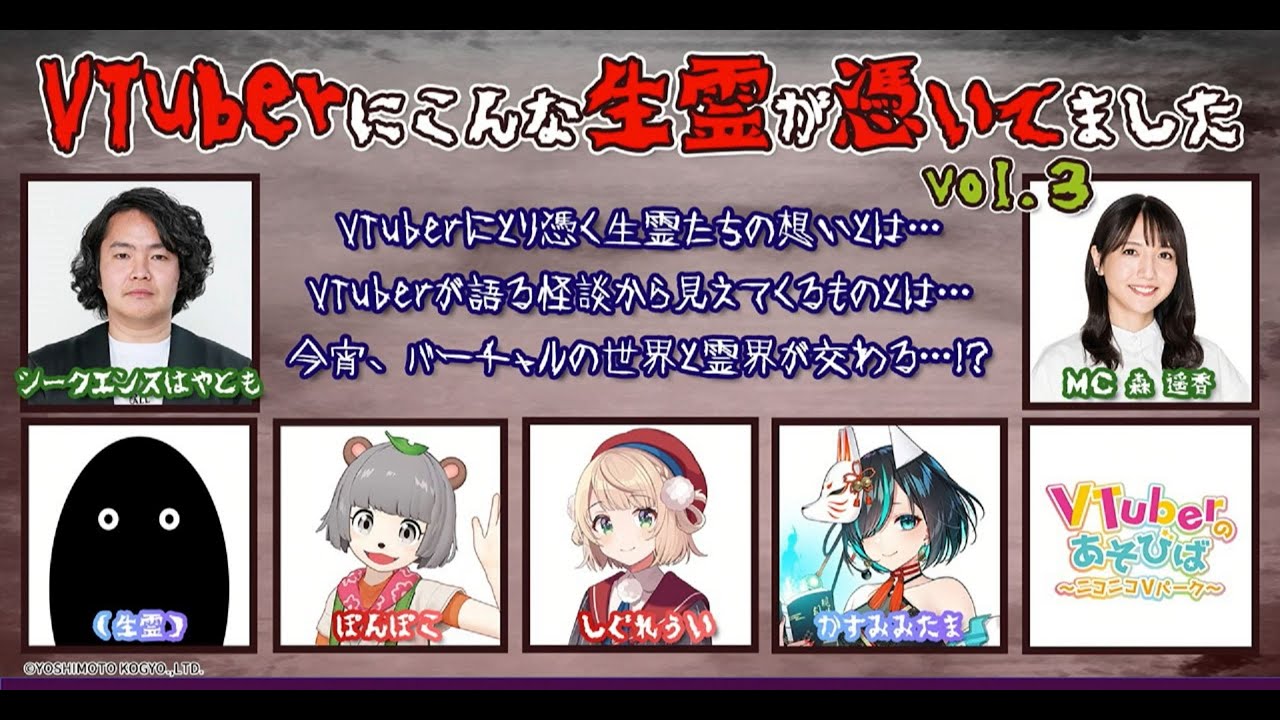 VTuberにこんな生霊が憑いてました vol.3【しぐれうい、ぽんぽこ、かすみみたま】【無料パート】