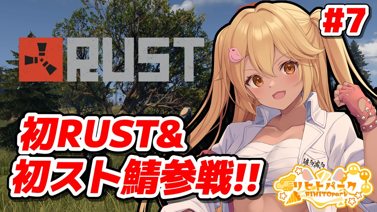 【Rust】初Rustを全力で楽しむど!! #7【新人Vtuber】#リヒトパーク