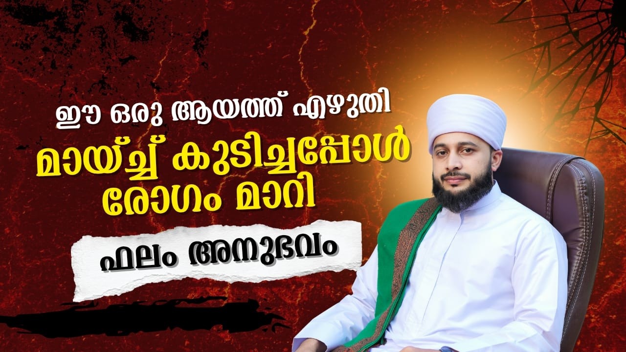 ഏത് രോഗവും മാറുന്ന അത്ഭുത ആയത്ത്  |  സയ്യിദ് മുഹമ്മദ്‌ അർശദ് അൽ-ബുഖാരി