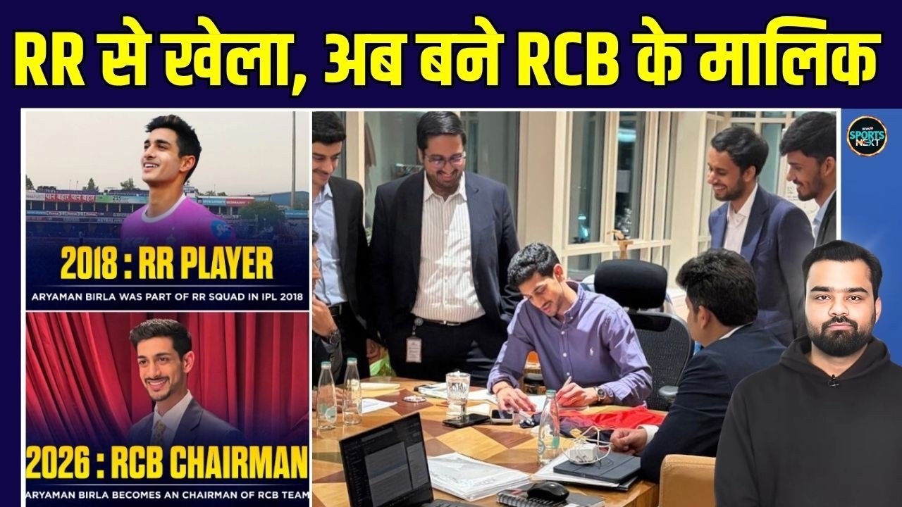 Aryaman Birla new chairman of RCB: IPL में 30 लाख में बिके थे, अब बने RCB के चेयरमैन | SportsNext