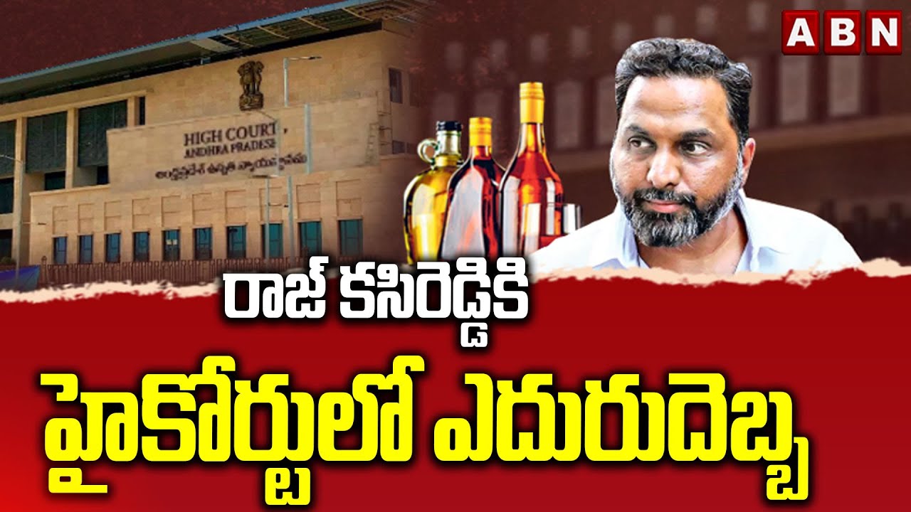 రాజ్ కసిరెడ్డికి హైకోర్టులో ఎదురుదెబ్బ | High Court Big Shock To Raj Kasireddy | Fake Liquor Case