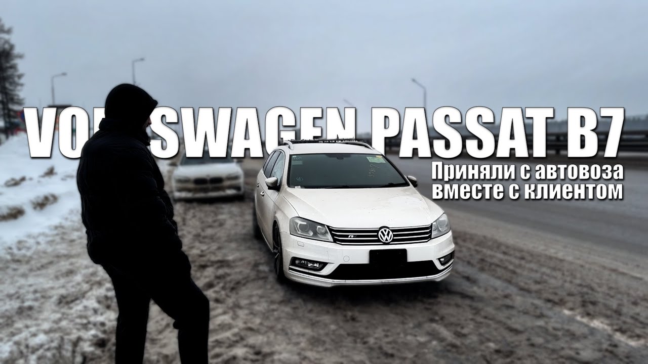 Принимаем Volkswagen Passat B7 из Японии с автовоза вместе с клиентом | Первые впечатления
