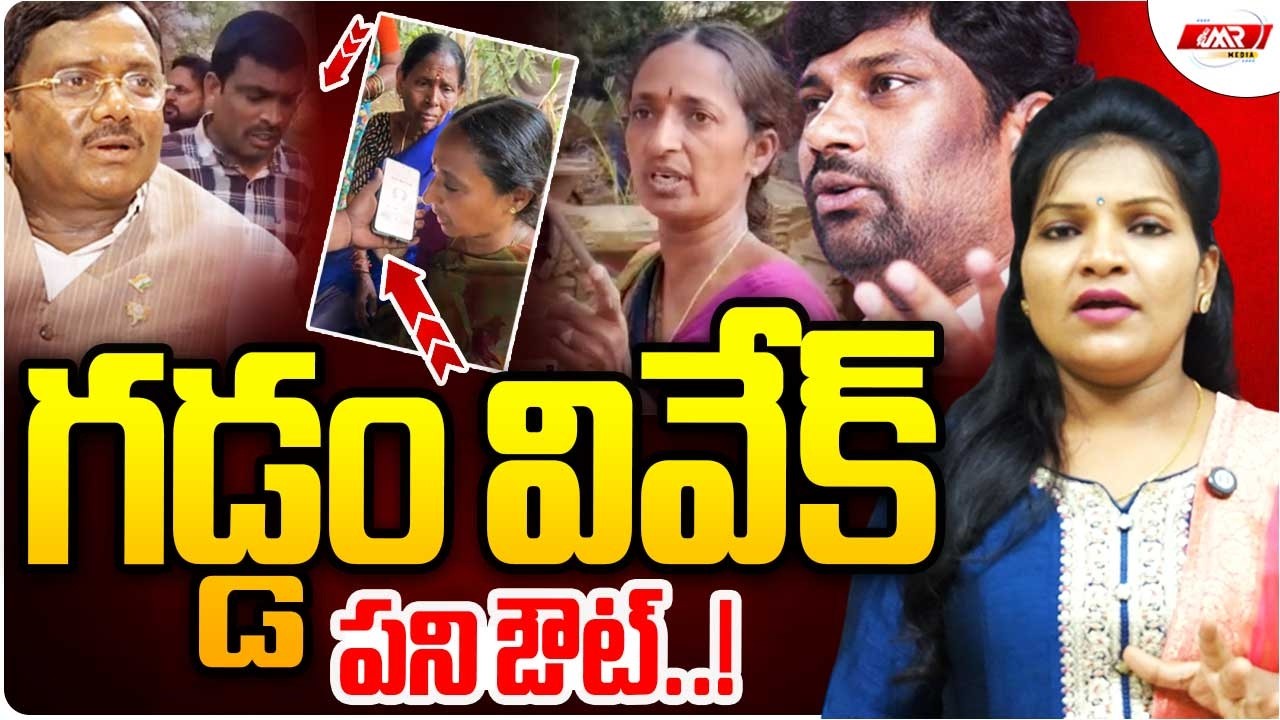 గడ్డం వివేక్ పని ఔట్..!|Gaddam Vivek|Balka Suman|Kyathanapally|Revanth Reddy|MR Media Telangana