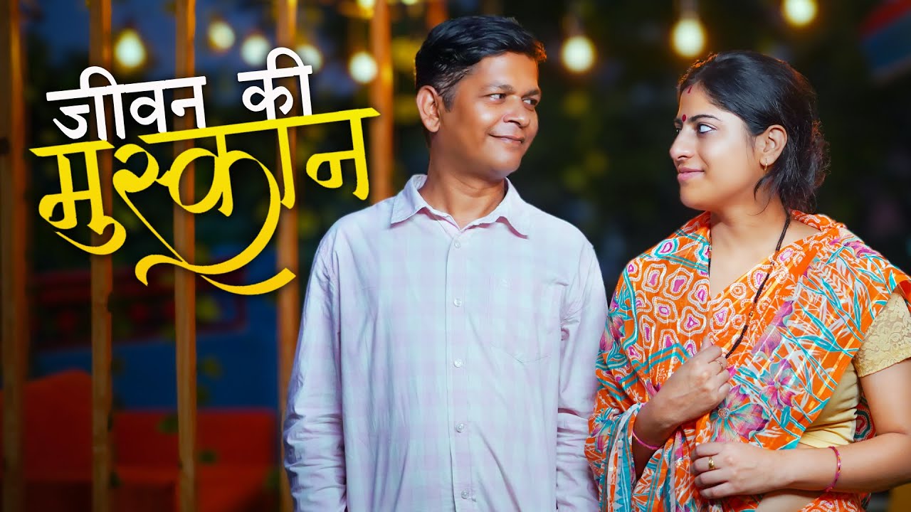 Jeevan Ki Muskan || जीवन की मुस्कान || Nazarbattu Shorts