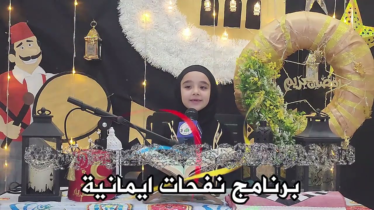 نفحات ايمانية مدرسة وروضة أحباب الرحمن النموذجية الحلقة 25