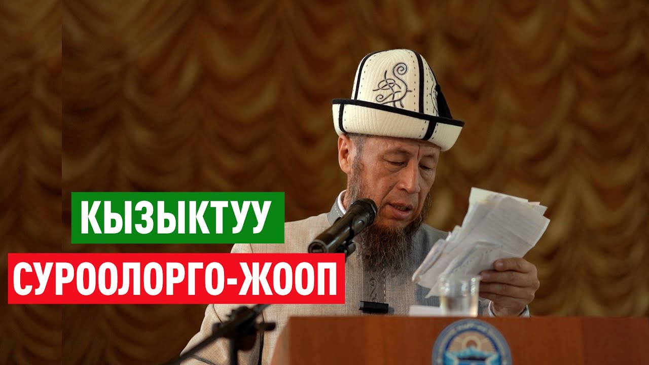 Садыбакас ажы Доолов. Кызыктуу суроо-жооптор.