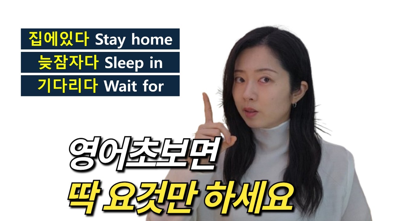 영어회화 초보라면 꼭 알아야 할 필수패턴 10개