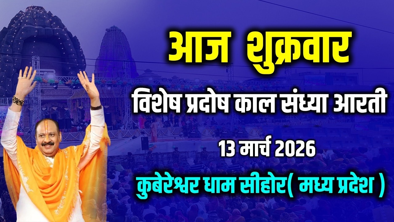 🔴आज शुक्रवार || विशेष प्रदोष काल संध्या आरती || 13 मार्च 2026 || कुबेरेश्वर धाम सीहोर ( मध्य प्रदेश)
