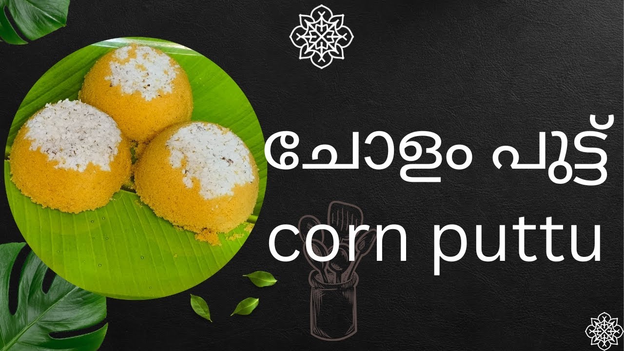 CORN PUTTU ചോളം പുട്ട് #corn  #cholam  #puttu #kerala  #healthy 