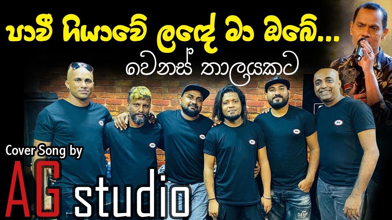 Paveegiyawe lande ma  obe (AG studio cover)
