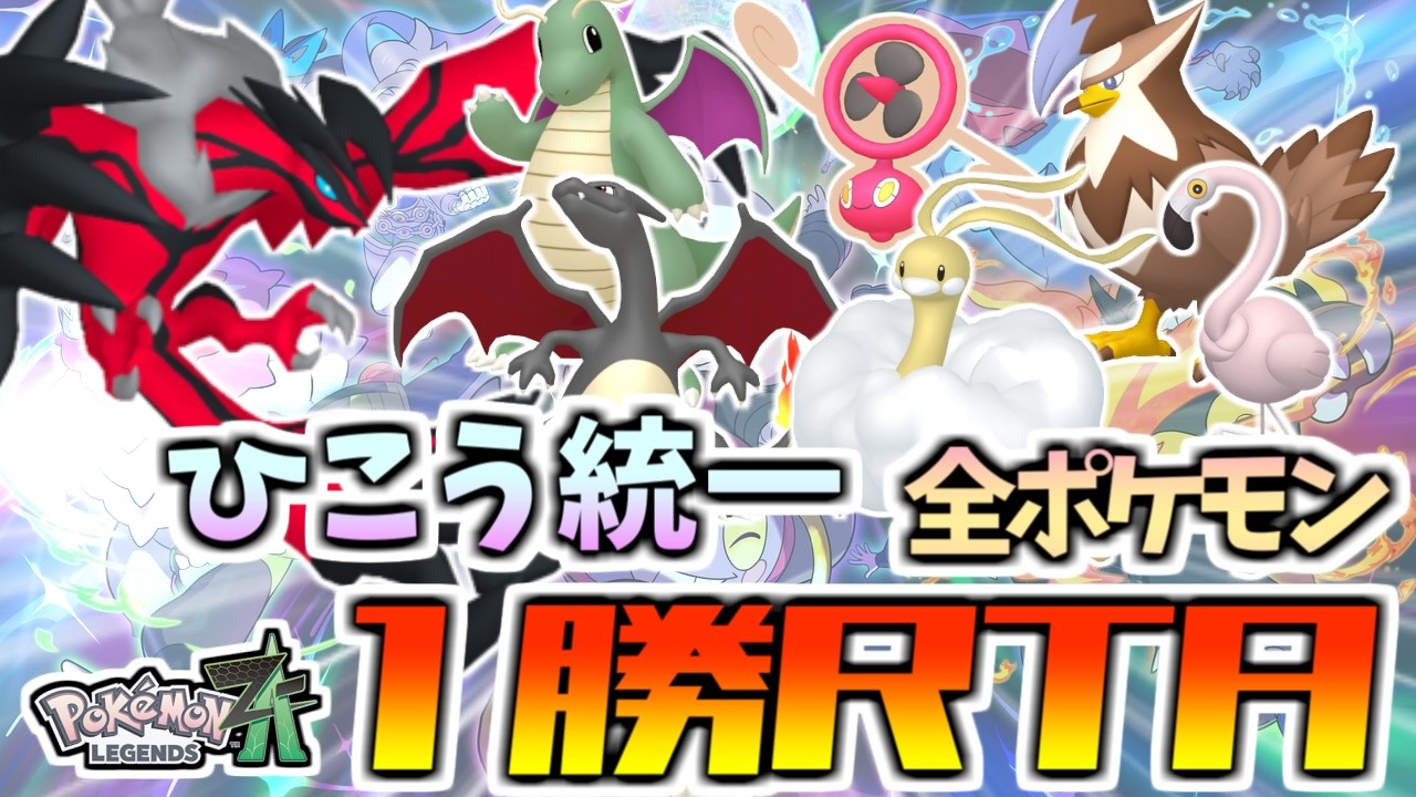 【ZAランクマッチ】ひこう統一全ポケモン1勝RTA⁉最強構築を見つけよう！【ポケモンZA/Pokémon LEGENDS Z-A】