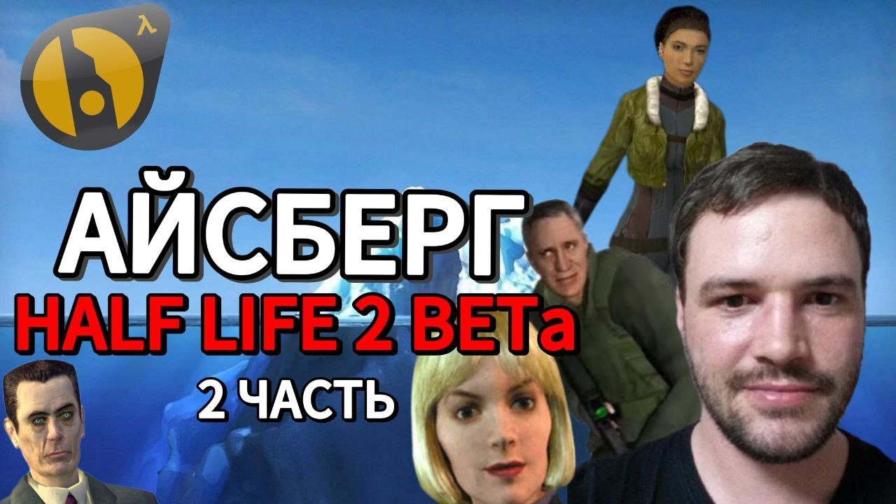 Объяснение Айсберга Half Life 2 BETA | Большой Айсберг (Часть 2) [Игровые Феномены]