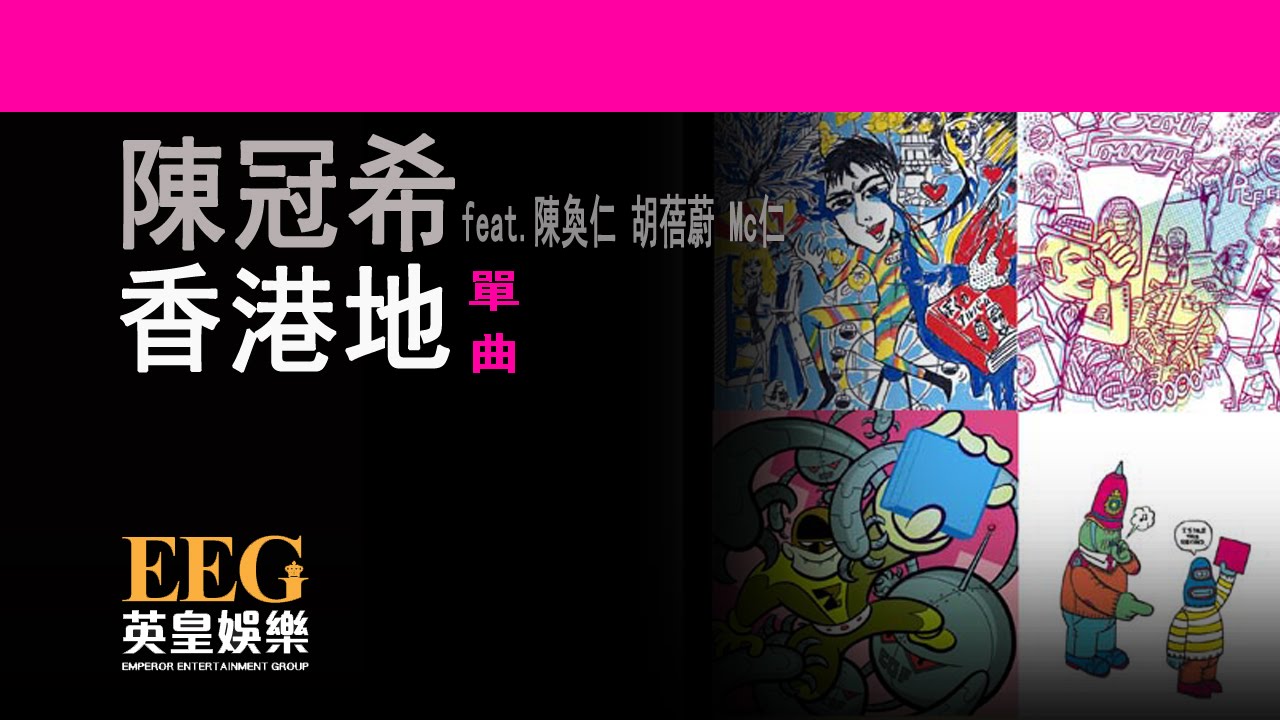 陳冠希 Edison Chen Feat.陳奐仁 胡蓓蔚 Mc仁《香港地》[Lyrics MV]