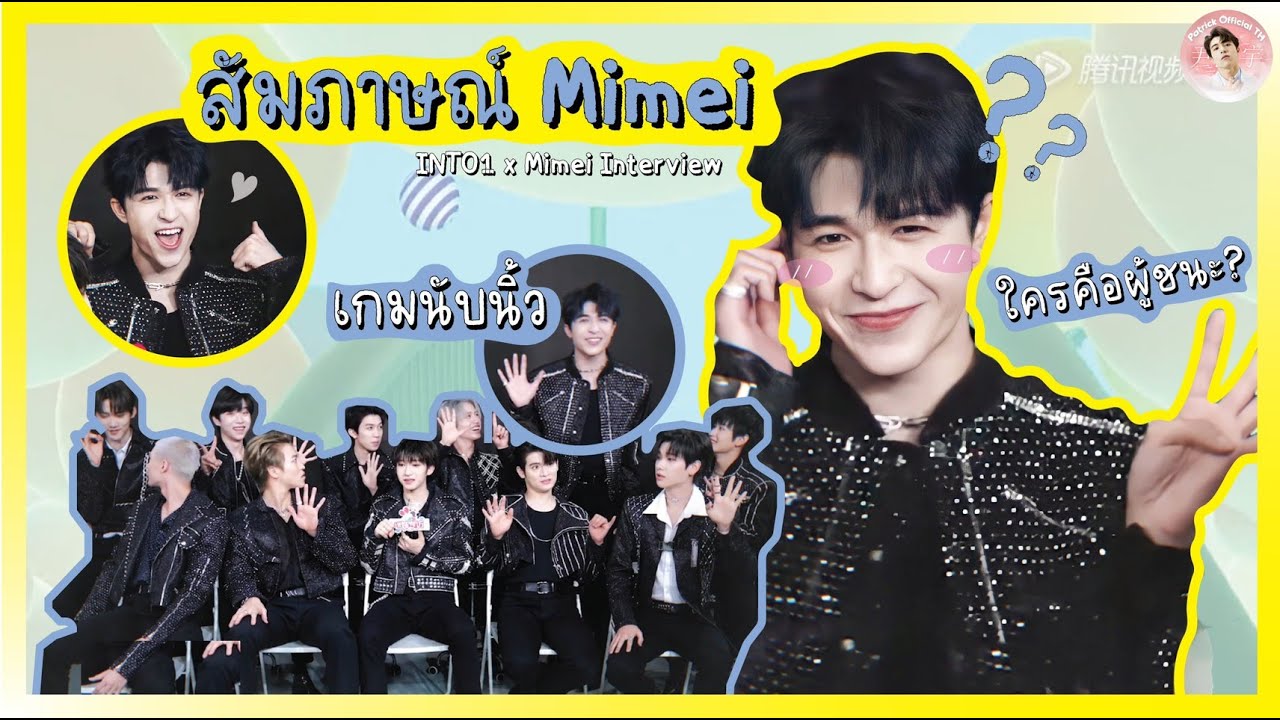 [TH/ENG SUB] สัมภาษณ์ Mimei x INTO1