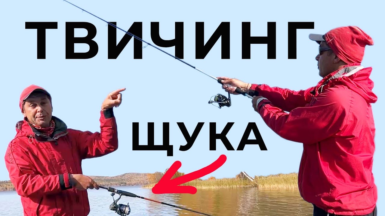 Твичинг! Как поймать щуку на воблер. Спиннинг с рывками