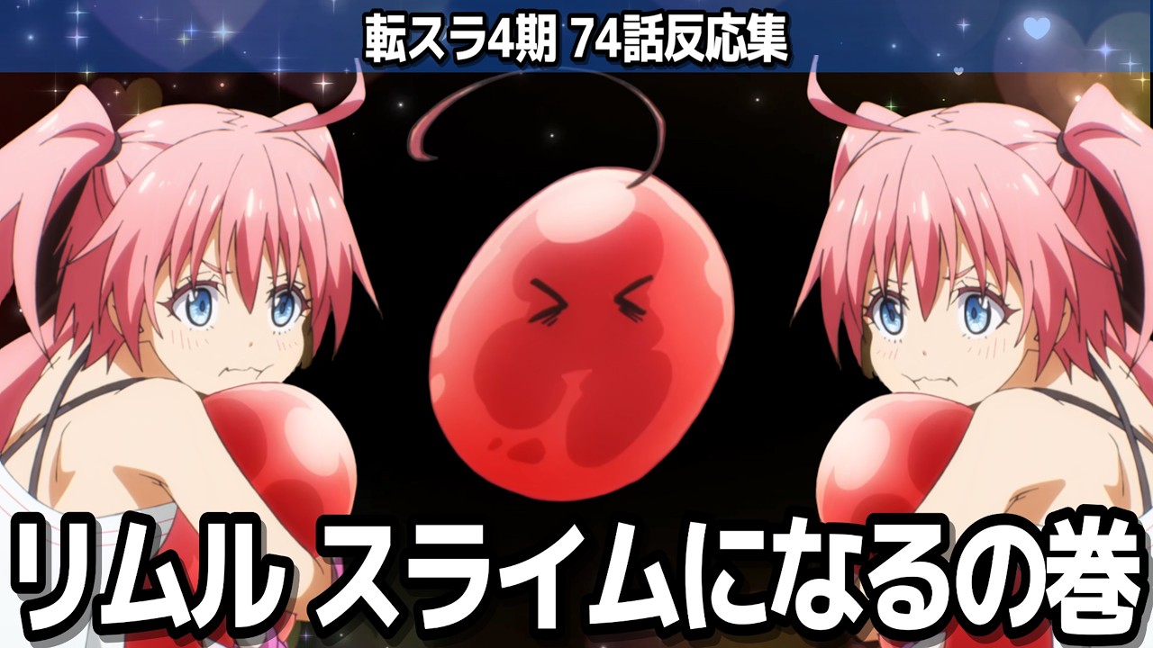 【転スラ4期 74話】ダンジョンが突破されそうに！？アバター転生で反撃か『転生したらスライムだった件 第4期』第74話反応集＆個人的感想【反応/感想/アニメ/X/考察】