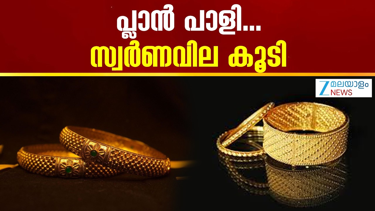 Today's Gold Rate | സ്വര്‍ണവിലയില്‍ 11 ദിവസത്തെ വിലയിടിവിന് ശേഷം വര്‍ധനവുണ്ടായിരിക്കുന്നു