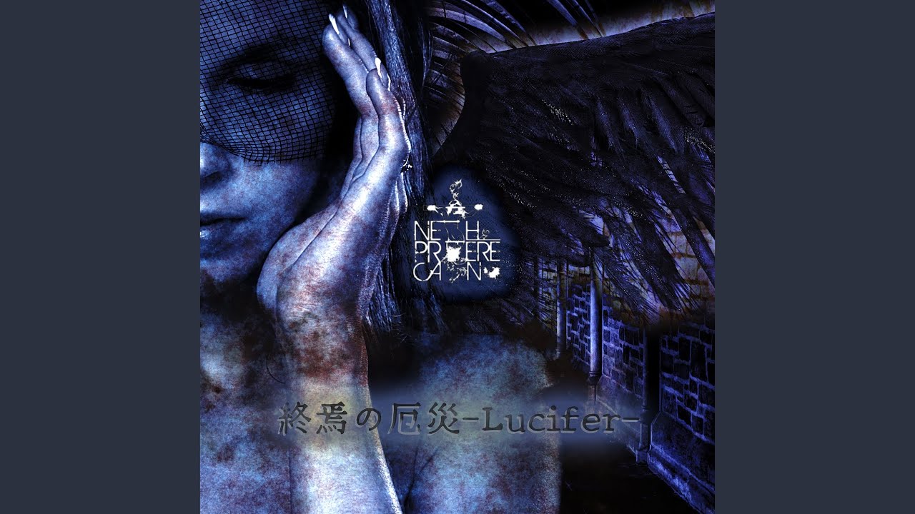 終焉の厄災 -Lucifer-